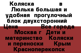 Коляска Prampool 2 в 1. Люлька большая и удобная, прогулочный блок двухсторонний › Цена ­ 1 000 - Все города, Москва г. Дети и материнство » Коляски и переноски   . Крым,Красноперекопск